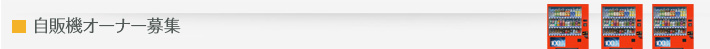 自販機オーナー募集