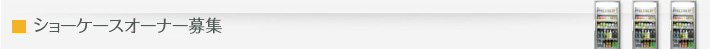 自販機オーナー募集