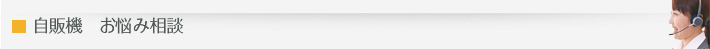 自販機オーナー募集