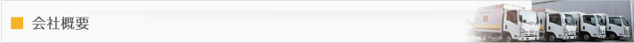 会社概要