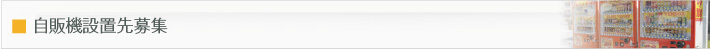 自販機設置先募集