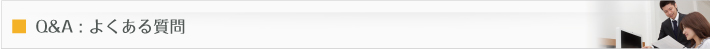 Q : よくある質問